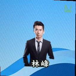 林峰