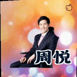 周悦