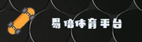 易倍体育官方网站